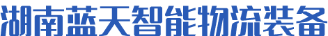 堆垛機(jī)_立體倉(cāng)庫(kù)-湖南藍(lán)天智能物流裝備有限公司